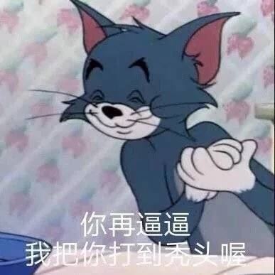猫和老鼠表情包合集2020单身冠军