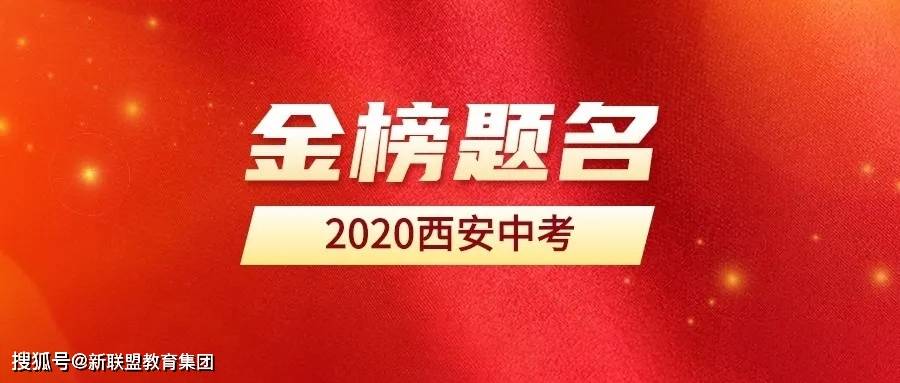 西安2020中考各校成_2020年西安中考城六区第一批次各学校录取