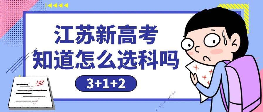 考生家长注意,江苏新高考选科组合分析,在3 1 2模式下