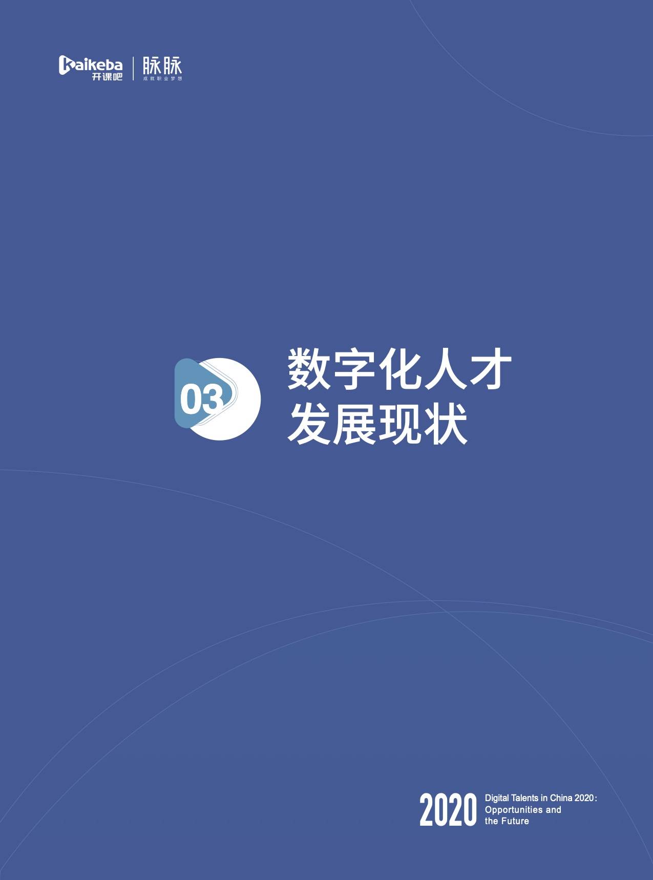 数字化|开课吧x脉脉发布《2020中国数字化人才现状与展望》数字报告