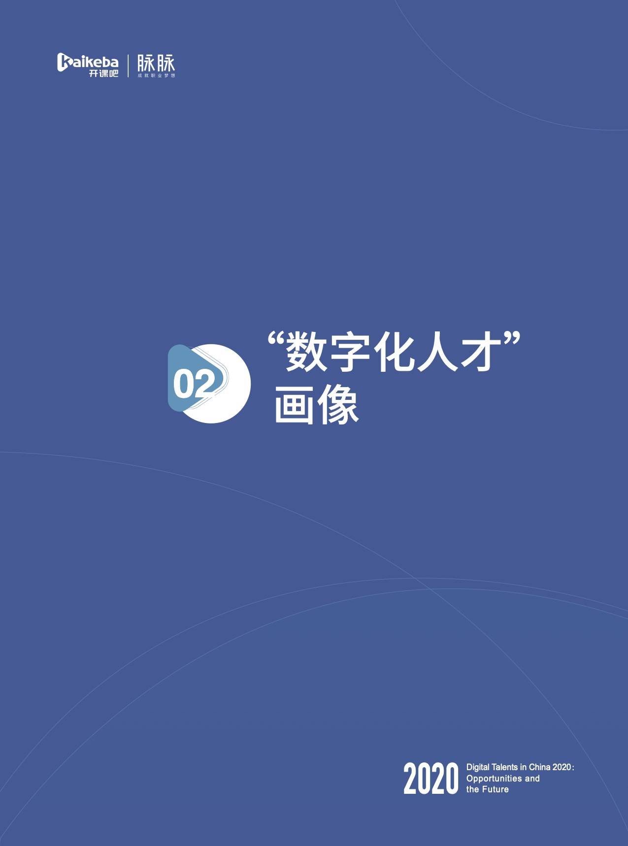 数字化|开课吧x脉脉发布《2020中国数字化人才现状与展望》数字报告