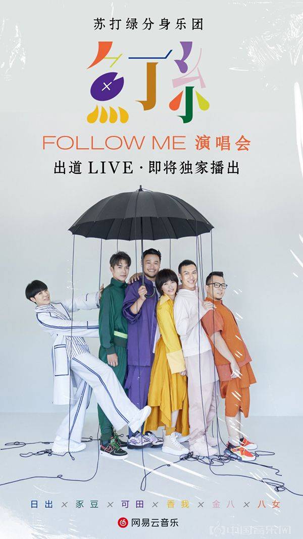 互动|苏打绿改名“魚丁糸”出道LIVE刷屏 网易云音乐引领在线演出创新