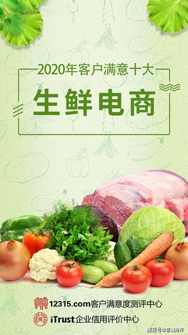 2020年国内十大生鲜_至诚排行发布2020年客户满意十大生鲜电商
