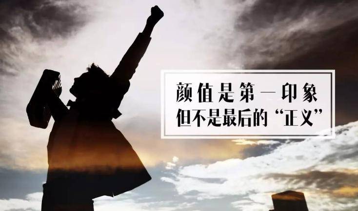 正义|给长得丑，但活在“颜值即正义”年代的你