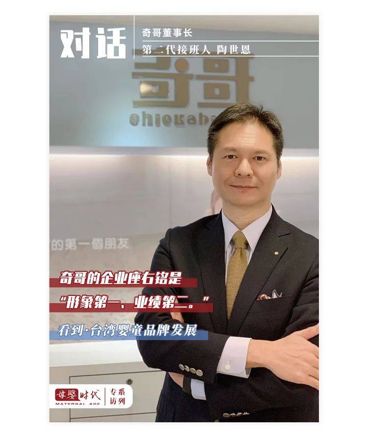 品牌|对话陶世恩，台湾婴童品牌奇哥第二代接班人