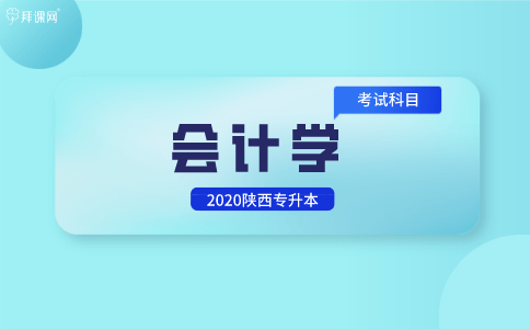
2020陕西专升本会计学专业考试科目|亚搏体育app官网入口(图1)