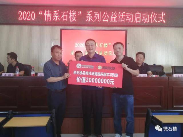 中国光华科技基金会2020“情系石楼”系列公益活动启动仪式在石楼县举行