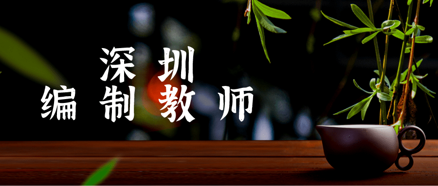 知识科普|深圳招编制教师30名！有意者速来看！