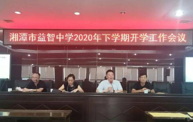 工作|新学期 新气象 新益智 | 湘潭市益智中学召开2020年下学期开学工作会议