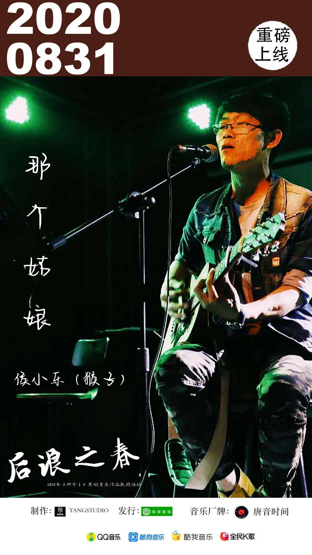 后浪之春|后浪之春丨侯小乐《那个姑娘》勾起曾经的过往与未来的期待