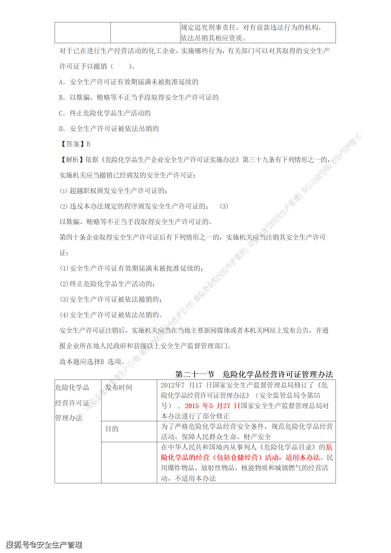 安全生产法律法规知识点视频 9153cfc56e2c45b6ac197216897a8cbb.png
