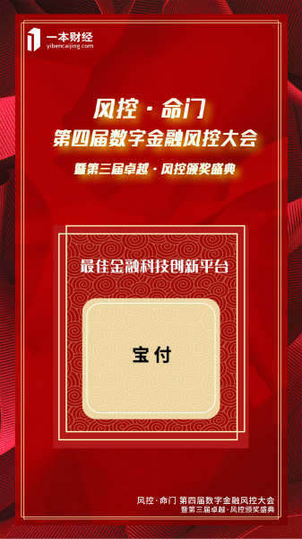 风控|漫道金服子公司宝付荣获第三届卓越·风控“最佳金融科技创新平台”奖项