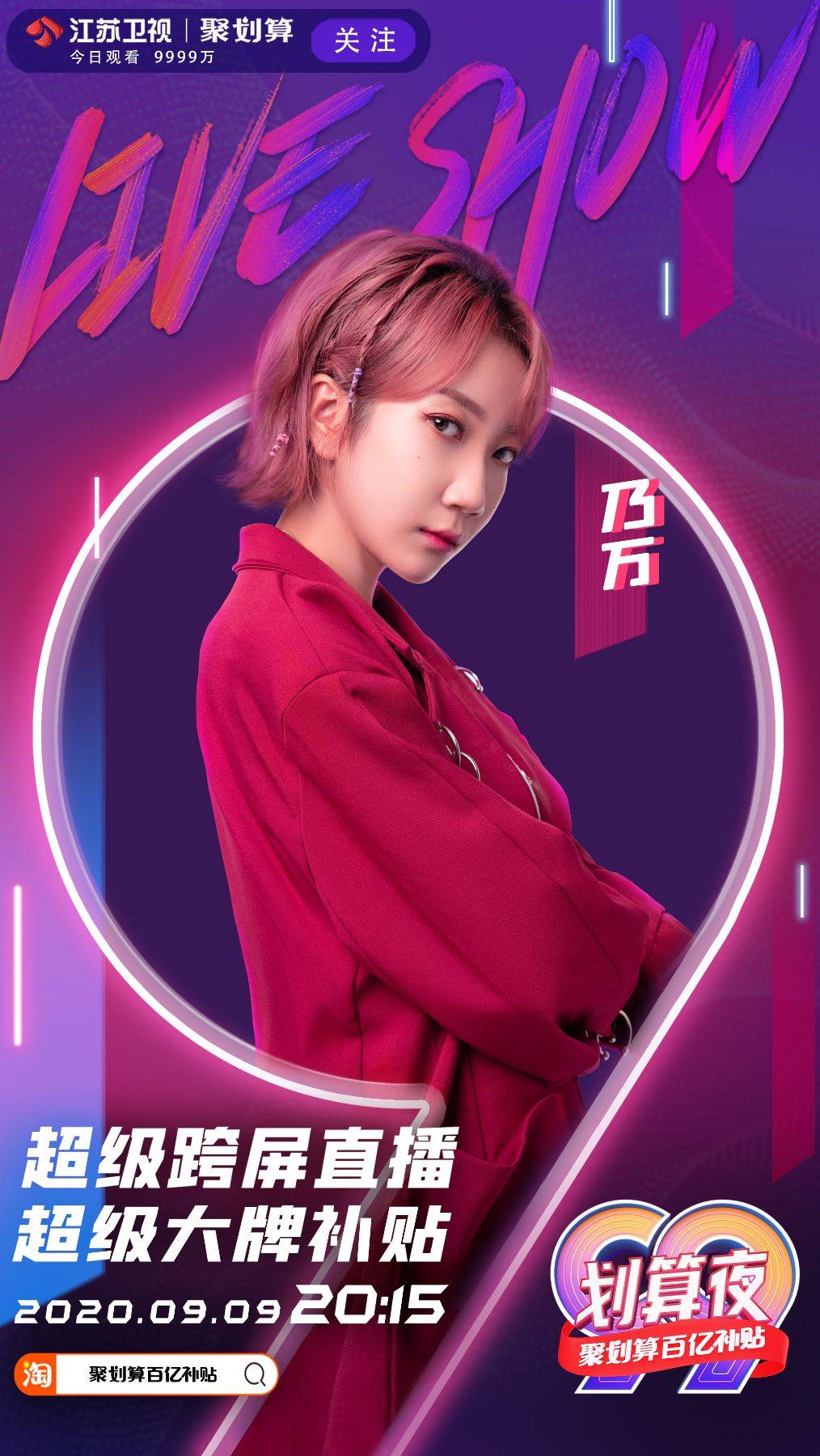 卫视|99划算夜再迎三位老朋友：摩登兄弟刘宇宁、乃万、段奥娟官宣加盟