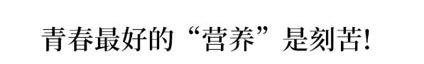 青春|2020开学第一课: 青春最好的“营养”是刻苦! 这篇开学演讲火了!