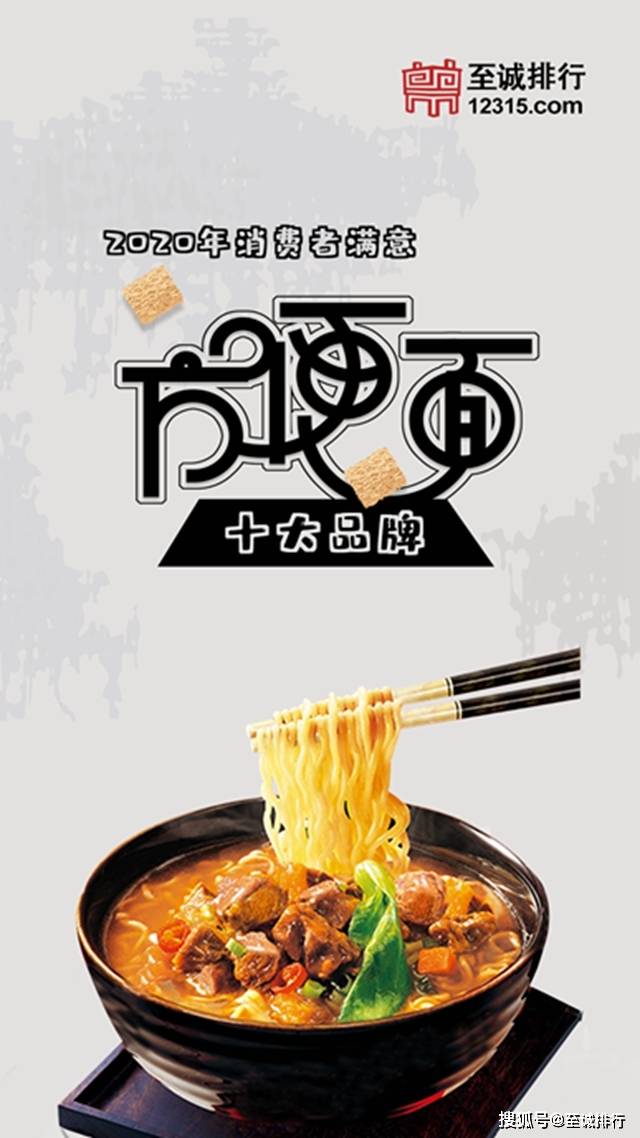 速食面排行_至诚排行发布2020年消费者满意方便面十大品牌