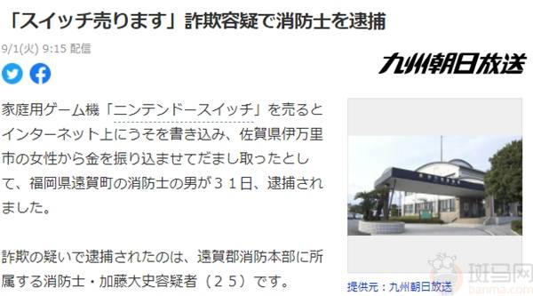 日本一消防员网上售卖二手switch却不发货警方以涉嫌欺诈罪将其逮捕 嫌犯