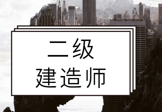 二级建造师，高效备考复习经验！（最新发布）
