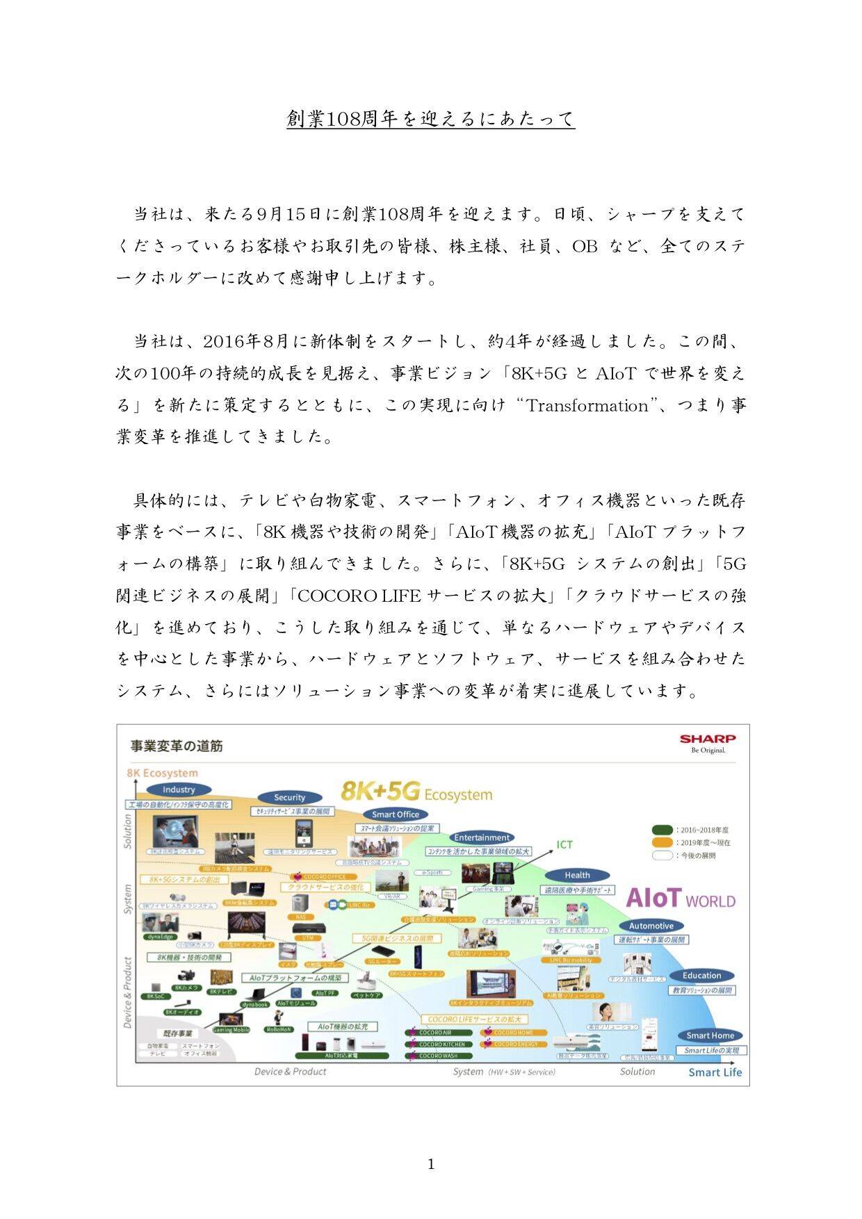 《夏普CEO戴正吴108周年寄语：新百年、新未来》