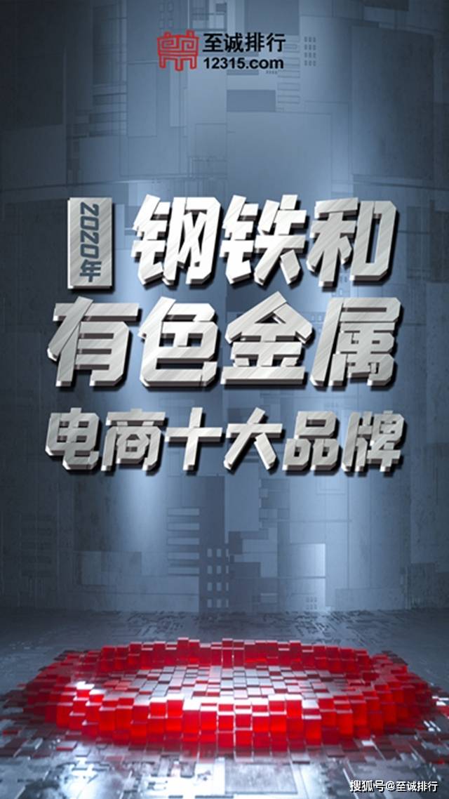 钢铁电商排行_至诚排行发布2020年钢铁和有色金属电商十大品牌