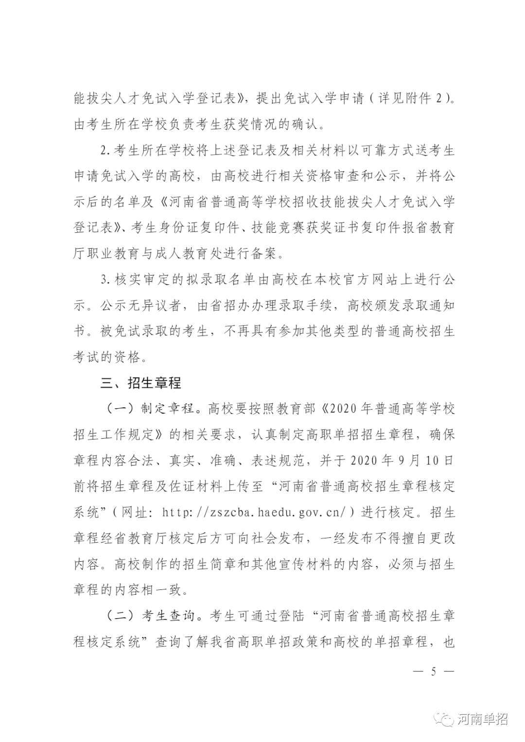 教育|河南省2020年高等职业教育单独考试招生和技能拔尖人才免试入学工作的通知