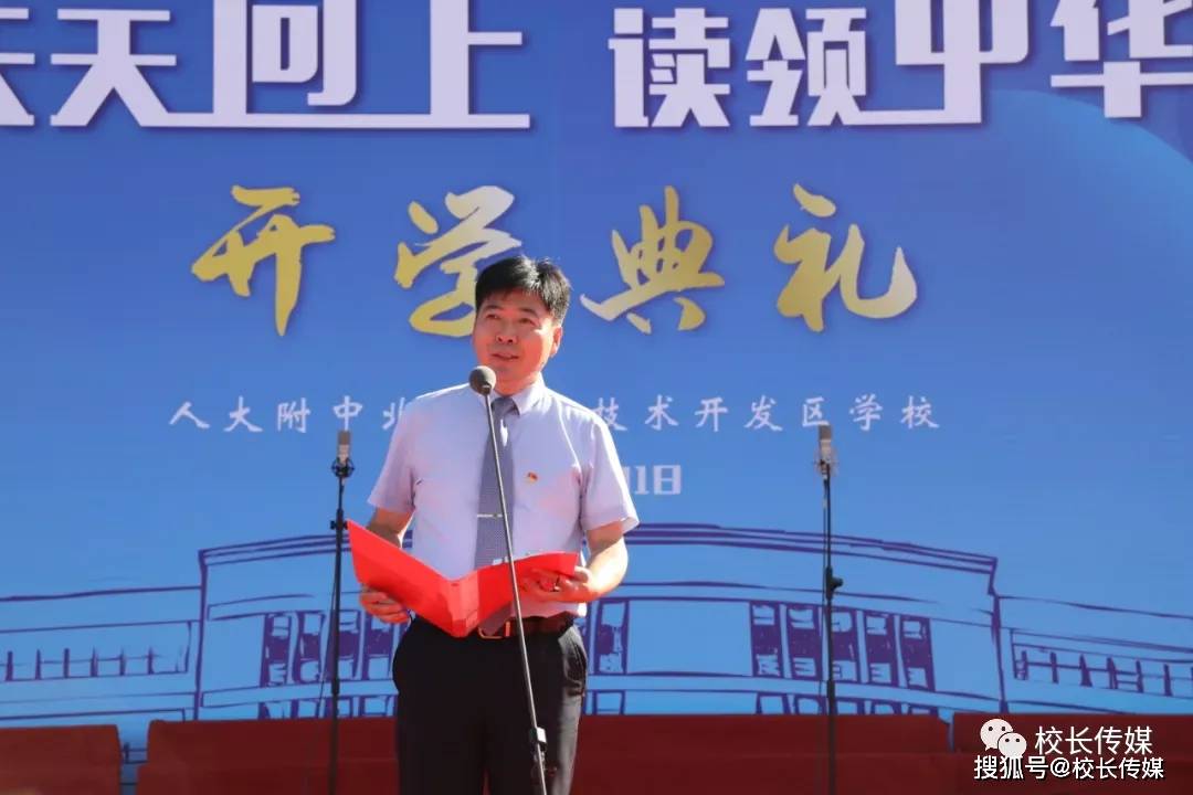 王教凯|王教凯校长开学典礼致辞：天天向上 读领中华