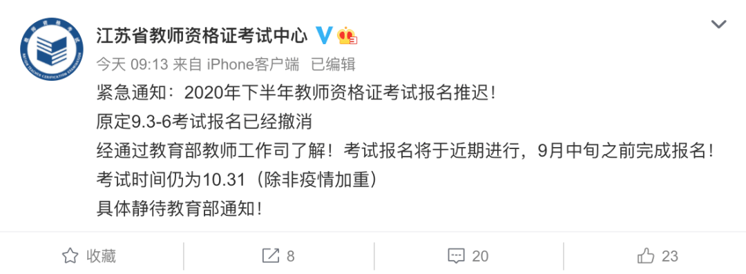 
2020下半年教师资格证考试报名时间推迟！‘天博综合体育官