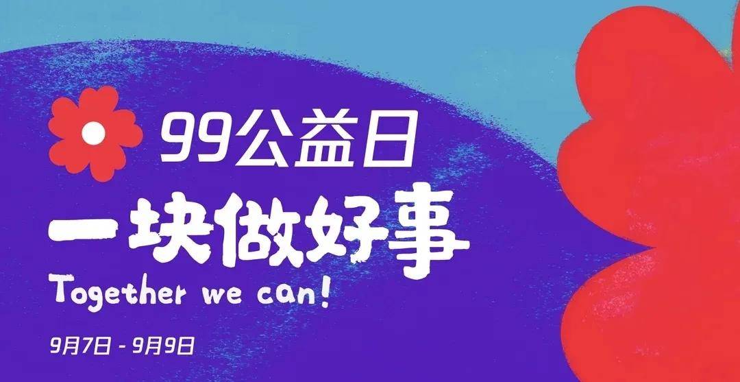 梅河口市慈善总会"99公益日"献爱心 助力脱贫攻坚倡议