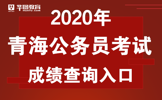 
2020青海公务员考试结果预计查询时间|葡萄新京首页(图1)
