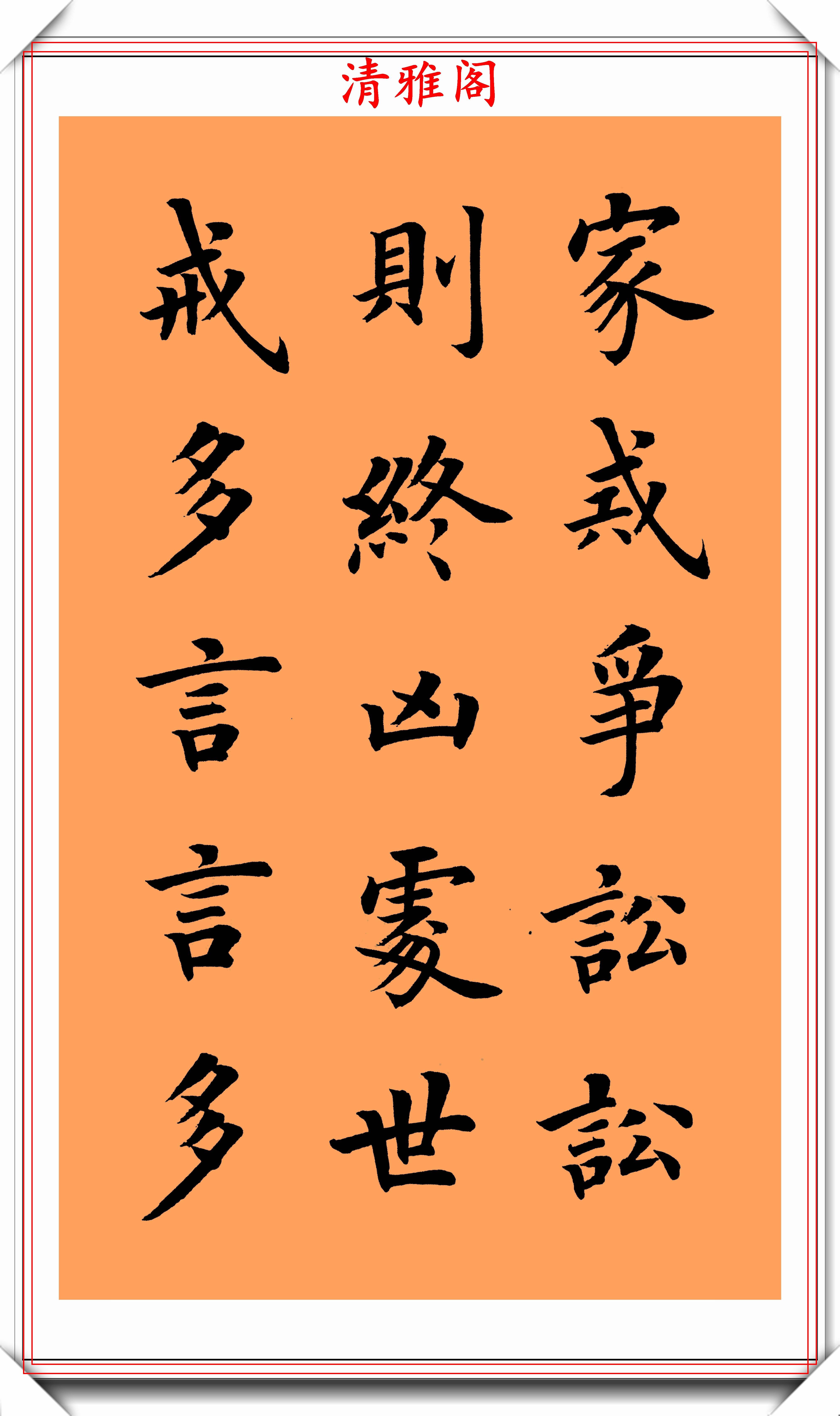 著名书法家陆启成,楷书《朱柏庐治家格言》欣赏,挺秀劲遒真书法-搜狐大视野-搜狐新闻