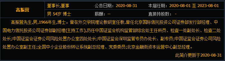 公开信息显示,现年54岁的高振营此前曾在证监会和股转公司任职,拥有