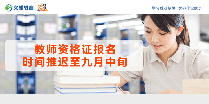 考试中心|鸽了！教师资格证报名时间推迟至九月中旬