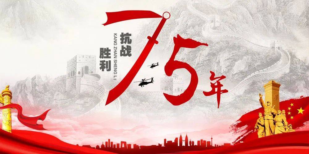 抗战胜利75周年|铭记历史,缅怀先烈!