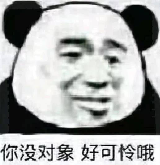 哦豁,你没对象,你好可怜哦