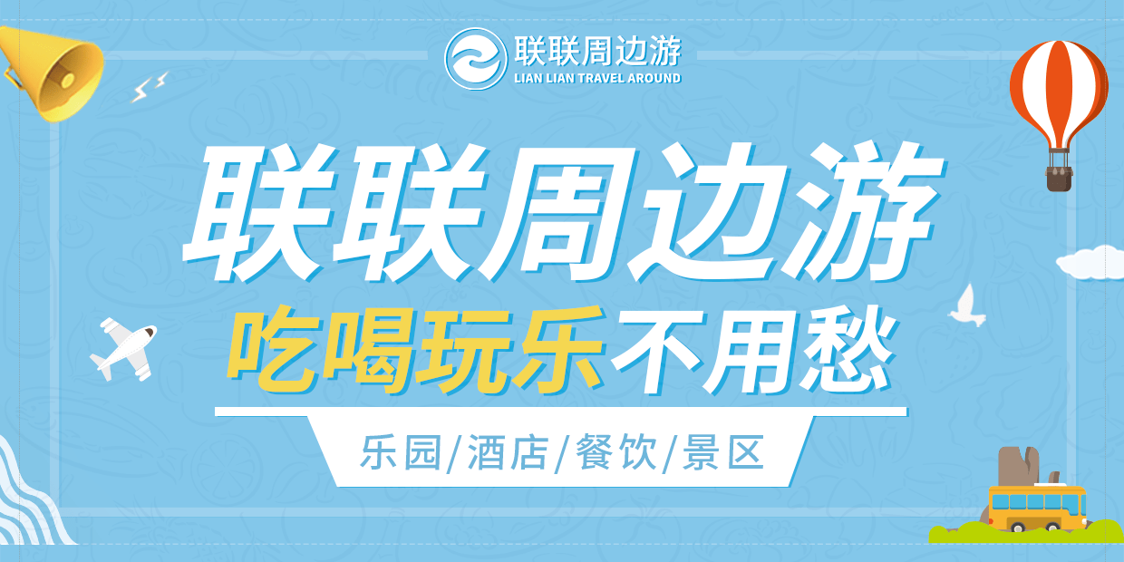 天时地利人和,联联周边游掘金千亿市场