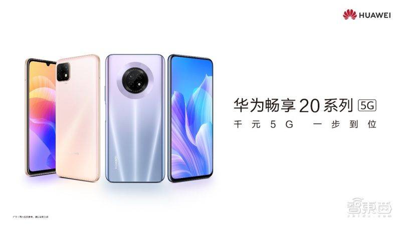 华为|华为畅享20系列新机10日发售，1699起5G机香不香？