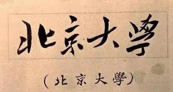 毛主席|都出自谁手？出乎你的想象！中国各高校的题字