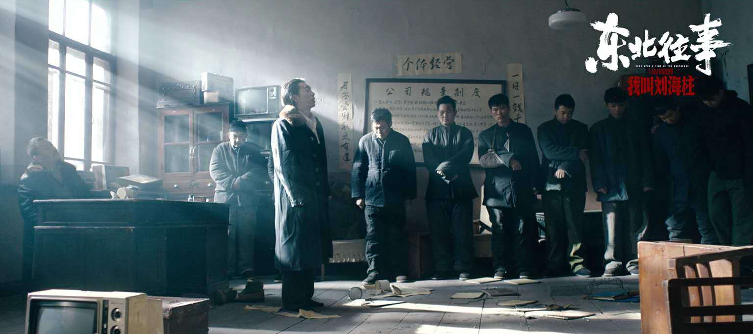 黄胶鞋七分裤人人都想刘海柱东北往事再开新