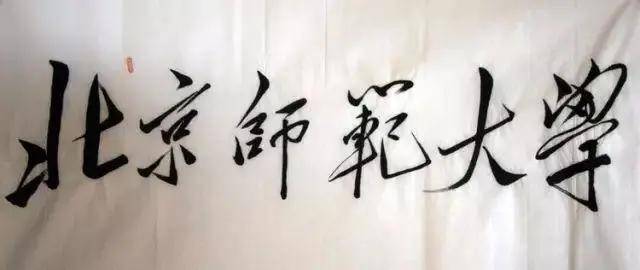 毛主席|都出自谁手？出乎你的想象！中国各高校的题字