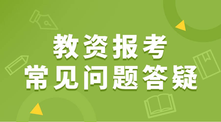 师范生|教师资格证报考临近，这些报考常见问题你了解多少？