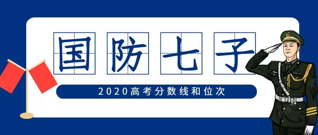 成绩|你达标了吗？“国防七子”高校向你招手！最新投档分和位次发布