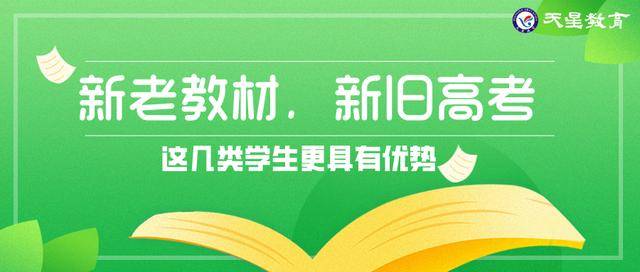 教材|这4类学生更有优势旧教材配新高考？新高考改革下如何科学备考
