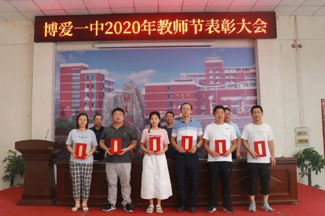 致知力行继往开来博爱一中隆重举行2020年教师节表彰大会