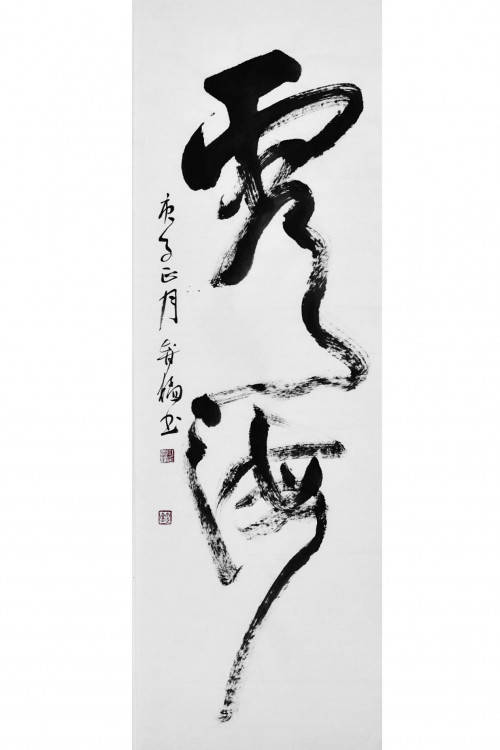 笔墨熔铸精神--国际文明论坛艺术交流组委会特聘委员江智猛(图3)