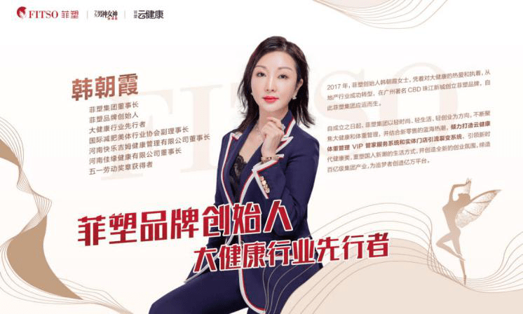 韩朝霞|菲塑创始人韩朝霞女士荣耀斩获2020国潮纤体品牌魅力秀魅力之星称号