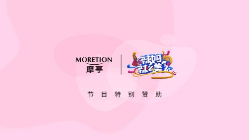 卫视|摩亭品牌特邀——赞助北京卫视《辣妈辣么美》与明星辣妈大聊变美秘籍