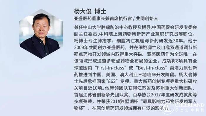 亚盛医药董事长兼ceo 杨大俊博士《细胞凋亡靶向新药研发"在动荡的