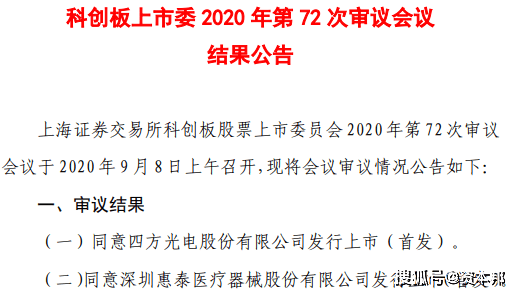 明升体育二过二！四方光电、惠泰医疗通过科创板IPO审核(图1)