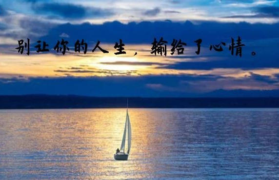 原创别让你的人生,输给了心情