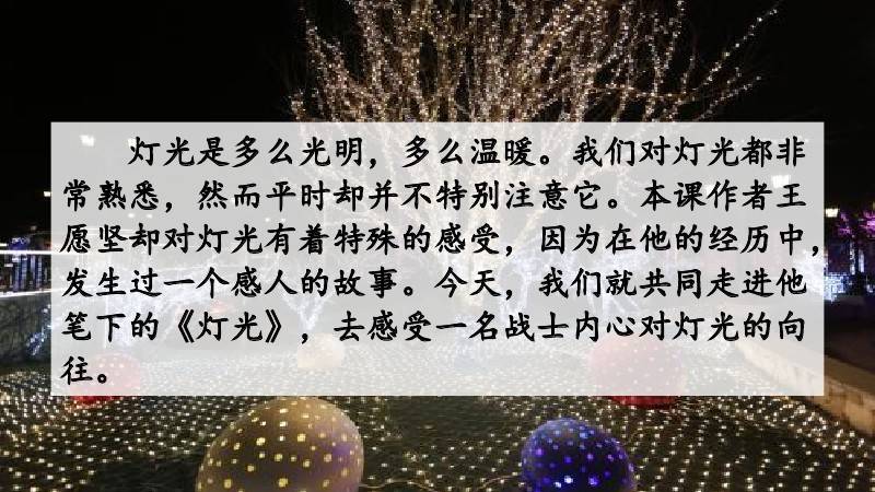部编版六年级语文上册第8课《灯光》图文讲解_郝副营长