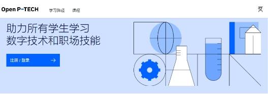 高质量|IBM “AI启蒙季”登陆Open P-TECH 一个高质量免费STEM线上学习平台
